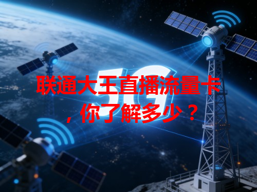 联通大王直播流量卡，你了解多少？