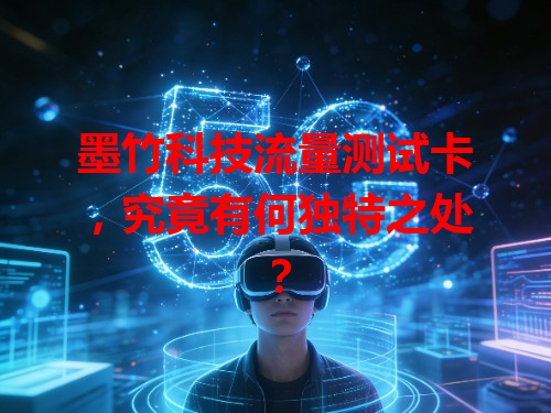 墨竹科技流量测试卡，究竟有何独特之处？