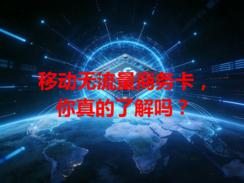移动无流量商务卡，你真的了解吗？