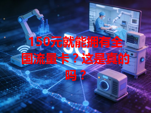 150元就能拥有全国流量卡？这是真的吗？