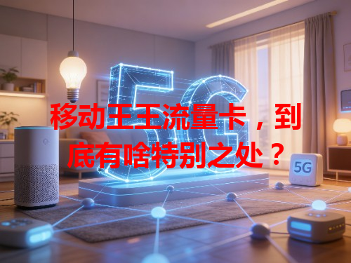 移动王王流量卡，到底有啥特别之处？