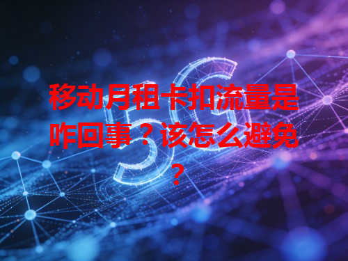 移动月租卡扣流量是咋回事？该怎么避免？