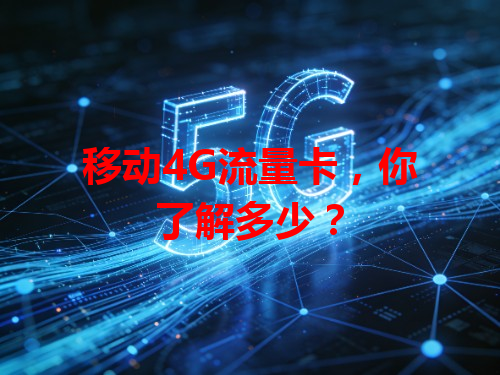移动4G流量卡，你了解多少？