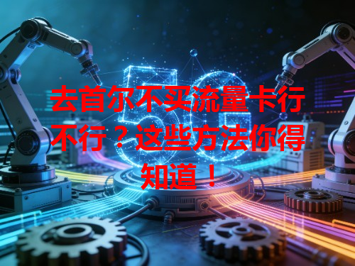 去首尔不买流量卡行不行？这些方法你得知道！