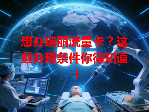 想办瑞丽流量卡？这些办理条件你得知道！