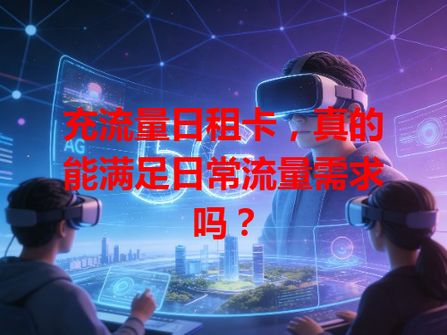 充流量日租卡，真的能满足日常流量需求吗？