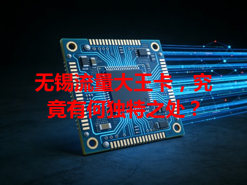 无锡流量大王卡，究竟有何独特之处？