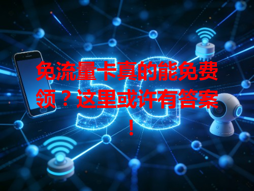 免流量卡真的能免费领？这里或许有答案！