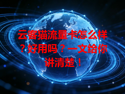 云客猫流量卡怎么样？好用吗？一文给你讲清楚！