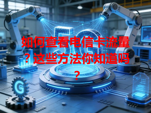 如何查看电信卡流量？这些方法你知道吗？
