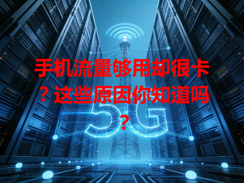 手机流量够用却很卡？这些原因你知道吗？