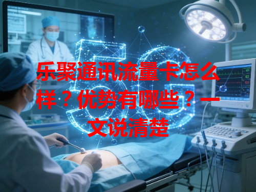 乐聚通讯流量卡怎么样？优势有哪些？一文说清楚