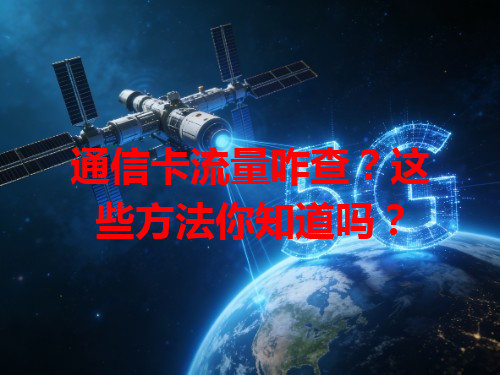 通信卡流量咋查？这些方法你知道吗？