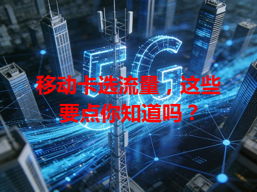 移动卡选流量,这些要点你知道吗?