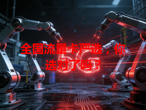 全国流量卡严选，你选对了吗？