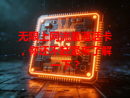 无限上网流量通话卡，你还不赶紧来了解一下？