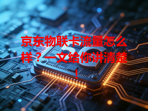 京东物联卡流量怎么样？一文给你讲清楚！