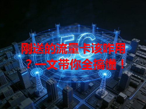 刚送的流量卡该咋用？一文带你全搞懂！