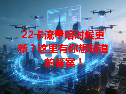 22卡流量啥时候更新？这里有你想知道的答案！