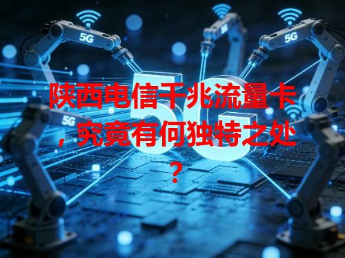 陕西电信千兆流量卡，究竟有何独特之处？