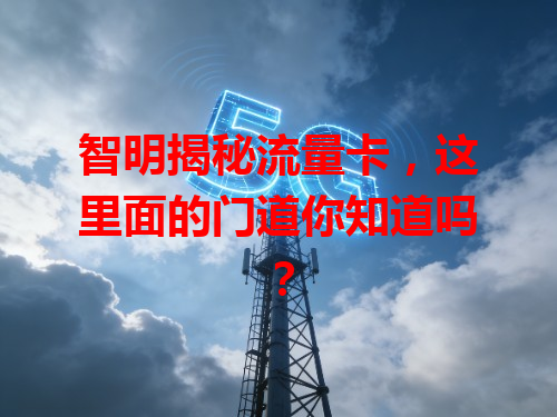 智明揭秘流量卡，这里面的门道你知道吗？