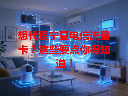 想代理宁夏电信流量卡？这些要点你得知道！