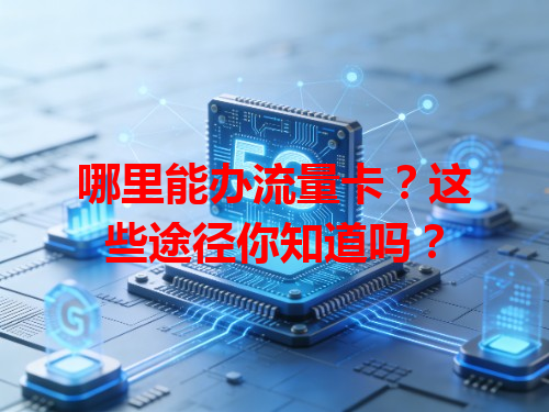 哪里能办流量卡？这些途径你知道吗？