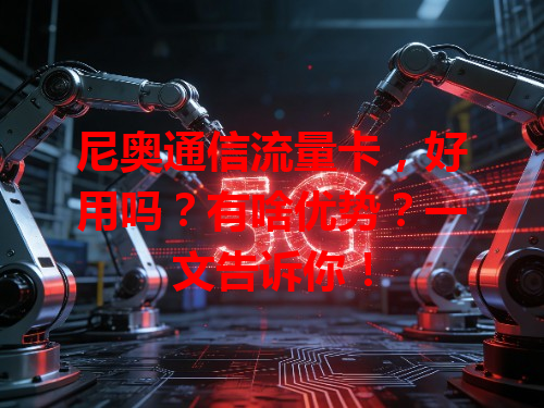 尼奥通信流量卡，好用吗？有啥优势？一文告诉你！