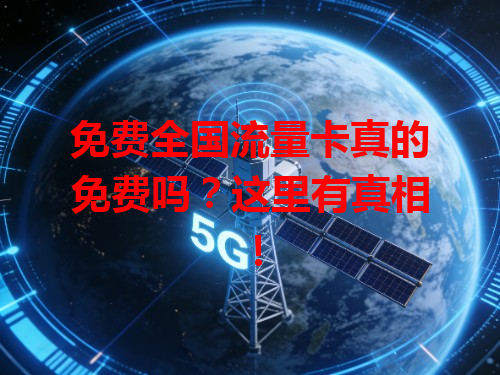 免费全国流量卡真的免费吗？这里有真相！