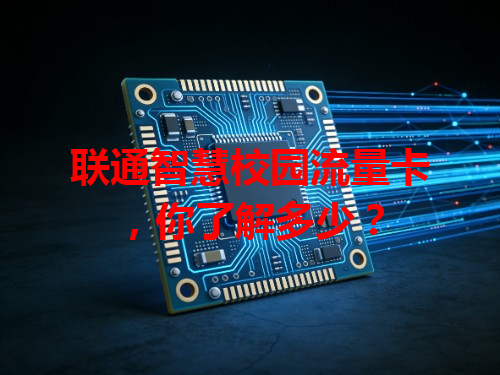 联通智慧校园流量卡，你了解多少？