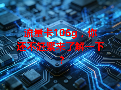 流量卡106g，你还不赶紧来了解一下？