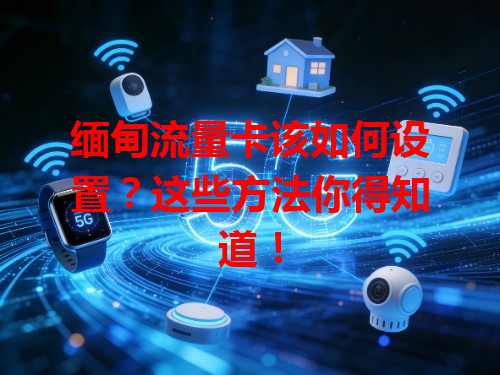 缅甸流量卡该如何设置？这些方法你得知道！