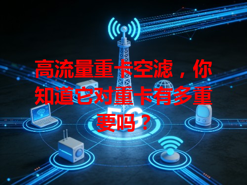 高流量重卡空滤，你知道它对重卡有多重要吗？