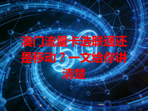 澳门流量卡选联通还是移动？一文给你讲清楚