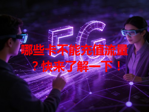 哪些卡不能充值流量？快来了解一下！