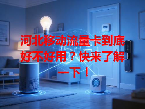 河北移动流量卡到底好不好用？快来了解一下！