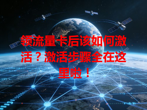 领流量卡后该如何激活？激活步骤全在这里啦！