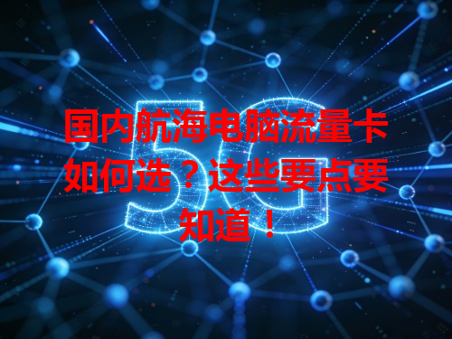 国内航海电脑流量卡如何选？这些要点要知道！