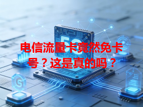 电信流量卡竟然免卡号？这是真的吗？