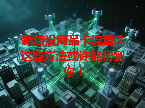 新店没商品卡流量？这些方法或许能帮到你！