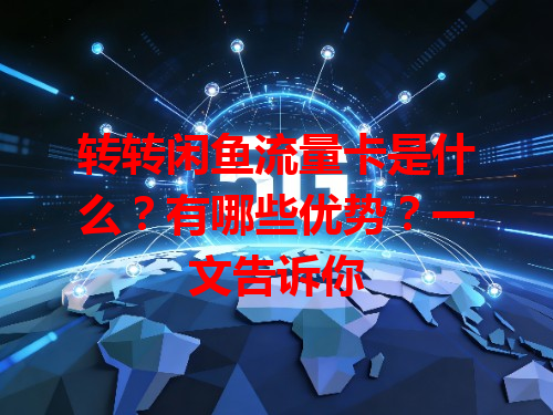 转转闲鱼流量卡是什么？有哪些优势？一文告诉你