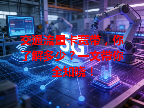 交通流量卡宽带，你了解多少？一文带你全知晓！