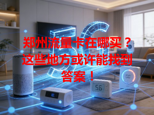郑州流量卡在哪买？这些地方或许能找到答案！
