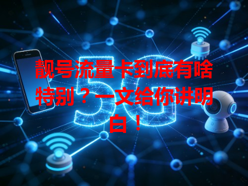 靓号流量卡到底有啥特别？一文给你讲明白！