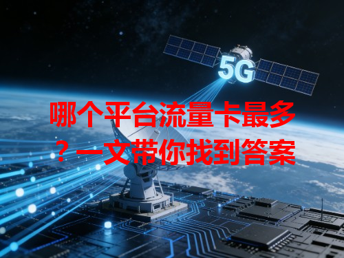 哪个平台流量卡最多？一文带你找到答案