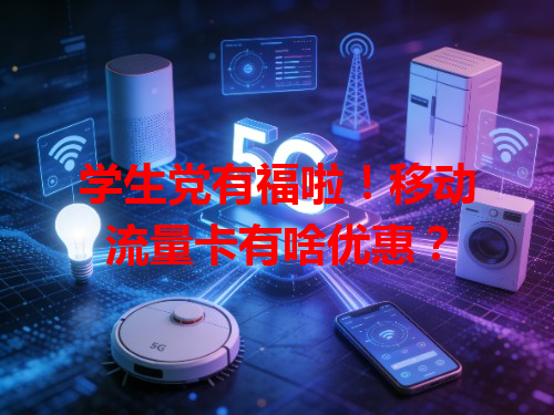 学生党有福啦！移动流量卡有啥优惠？