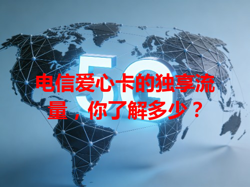 电信爱心卡的独享流量，你了解多少？