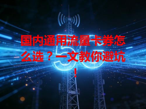 国内通用流量卡券怎么选？一文教你避坑！