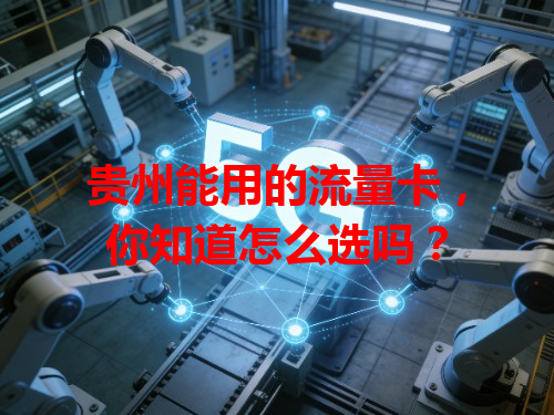 贵州能用的流量卡，你知道怎么选吗？
