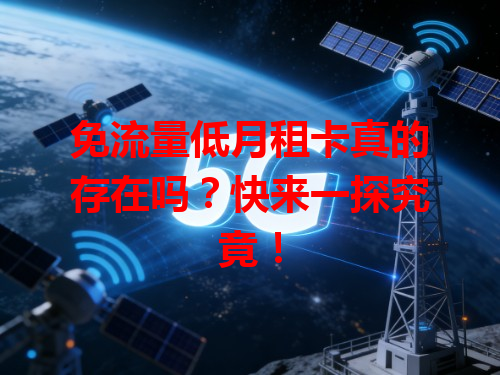 免流量低月租卡真的存在吗？快来一探究竟！
